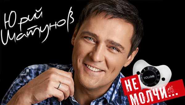 Билеты на Юрия Шатунова 2025